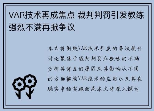 VAR技术再成焦点 裁判判罚引发教练强烈不满再掀争议