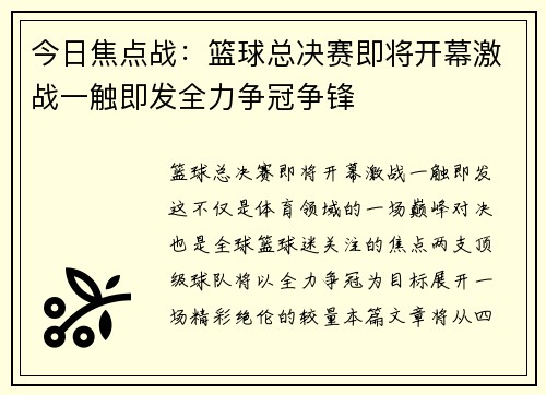 今日焦点战：篮球总决赛即将开幕激战一触即发全力争冠争锋