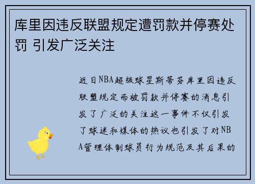 库里因违反联盟规定遭罚款并停赛处罚 引发广泛关注