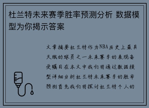 杜兰特未来赛季胜率预测分析 数据模型为你揭示答案