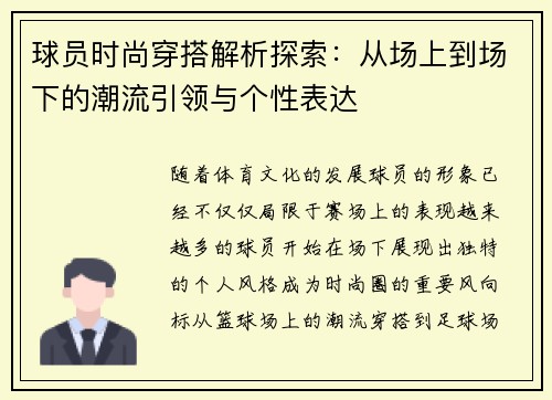 球员时尚穿搭解析探索：从场上到场下的潮流引领与个性表达