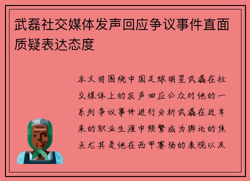武磊社交媒体发声回应争议事件直面质疑表达态度