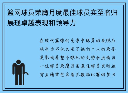 篮网球员荣膺月度最佳球员实至名归展现卓越表现和领导力