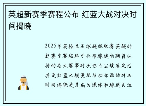 英超新赛季赛程公布 红蓝大战对决时间揭晓