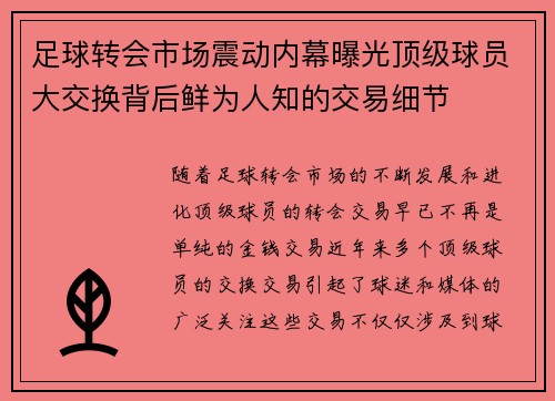 足球转会市场震动内幕曝光顶级球员大交换背后鲜为人知的交易细节