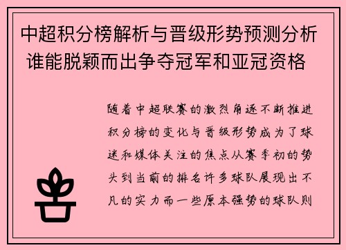 中超积分榜解析与晋级形势预测分析 谁能脱颖而出争夺冠军和亚冠资格