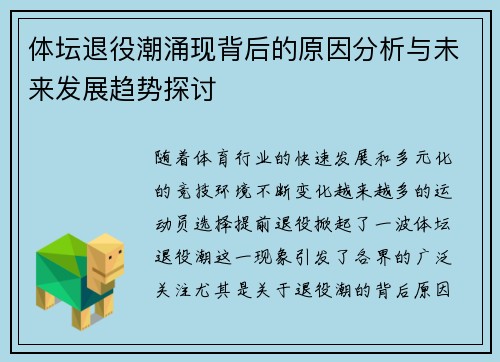 体坛退役潮涌现背后的原因分析与未来发展趋势探讨