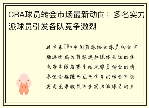 CBA球员转会市场最新动向：多名实力派球员引发各队竞争激烈