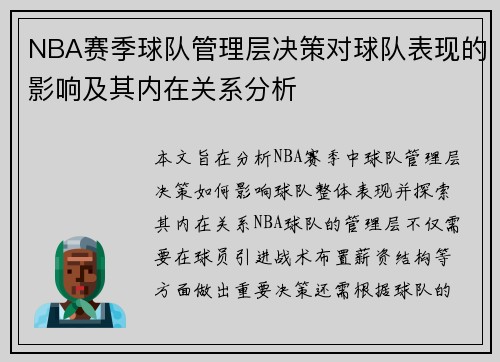 NBA赛季球队管理层决策对球队表现的影响及其内在关系分析