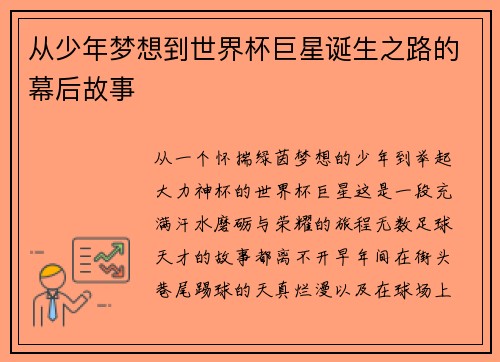 从少年梦想到世界杯巨星诞生之路的幕后故事