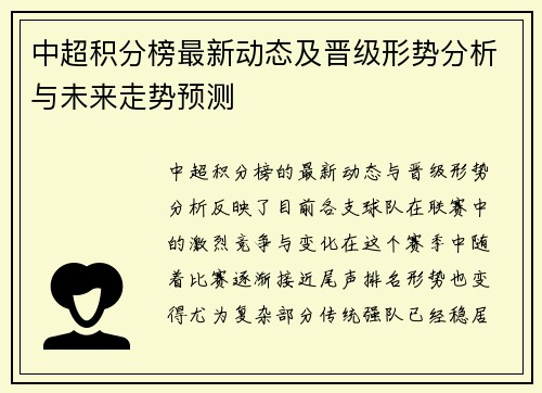 中超积分榜最新动态及晋级形势分析与未来走势预测