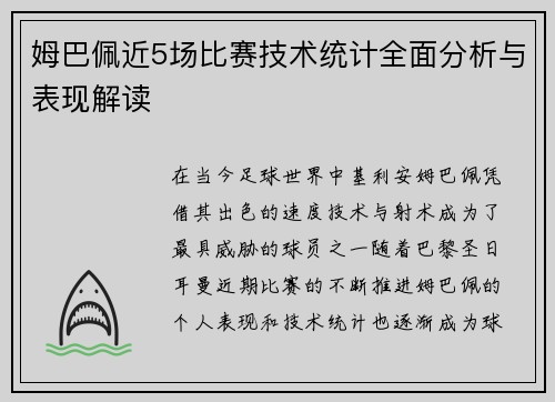 姆巴佩近5场比赛技术统计全面分析与表现解读