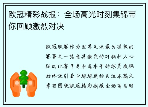 欧冠精彩战报：全场高光时刻集锦带你回顾激烈对决