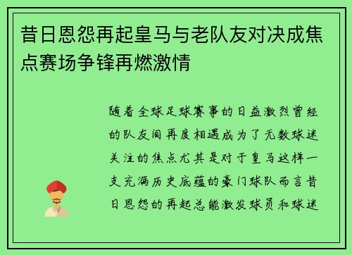 昔日恩怨再起皇马与老队友对决成焦点赛场争锋再燃激情