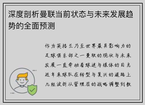 深度剖析曼联当前状态与未来发展趋势的全面预测