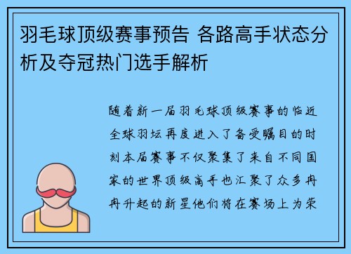 羽毛球顶级赛事预告 各路高手状态分析及夺冠热门选手解析