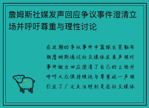 詹姆斯社媒发声回应争议事件澄清立场并呼吁尊重与理性讨论