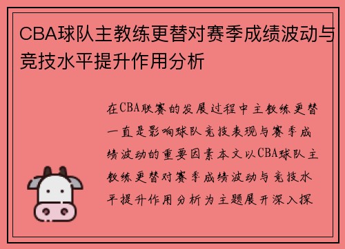 CBA球队主教练更替对赛季成绩波动与竞技水平提升作用分析