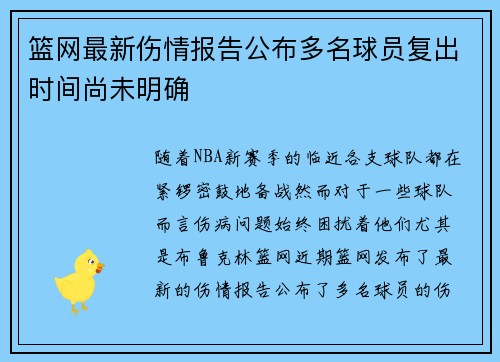 篮网最新伤情报告公布多名球员复出时间尚未明确