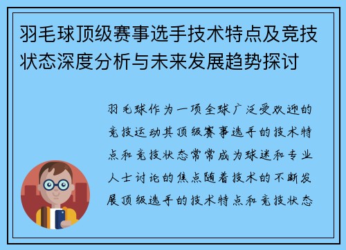 羽毛球顶级赛事选手技术特点及竞技状态深度分析与未来发展趋势探讨