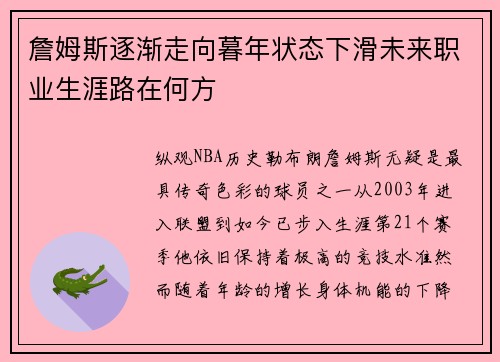 詹姆斯逐渐走向暮年状态下滑未来职业生涯路在何方