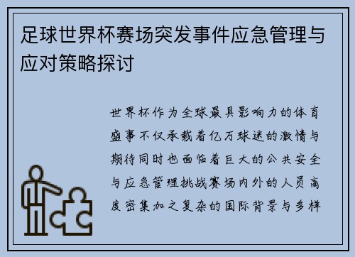 足球世界杯赛场突发事件应急管理与应对策略探讨