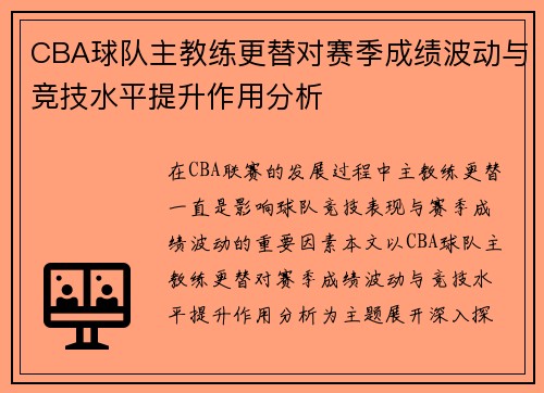 CBA球队主教练更替对赛季成绩波动与竞技水平提升作用分析