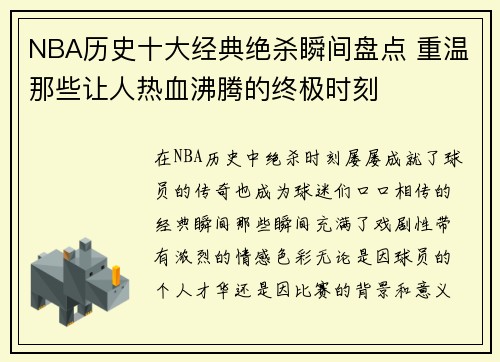 NBA历史十大经典绝杀瞬间盘点 重温那些让人热血沸腾的终极时刻
