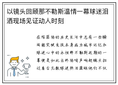 以镜头回顾那不勒斯温情一幕球迷泪洒现场见证动人时刻