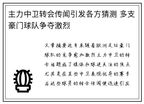 主力中卫转会传闻引发各方猜测 多支豪门球队争夺激烈