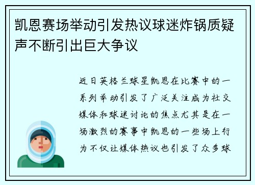 凯恩赛场举动引发热议球迷炸锅质疑声不断引出巨大争议