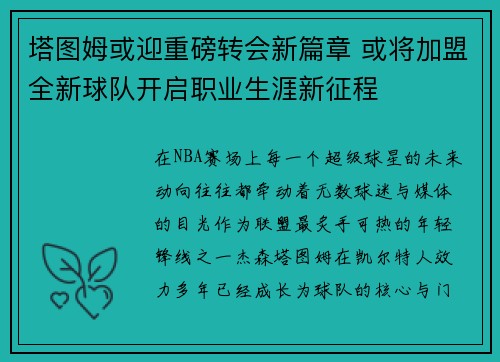塔图姆或迎重磅转会新篇章 或将加盟全新球队开启职业生涯新征程