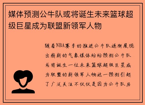 媒体预测公牛队或将诞生未来篮球超级巨星成为联盟新领军人物