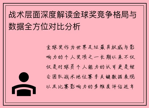 战术层面深度解读金球奖竞争格局与数据全方位对比分析