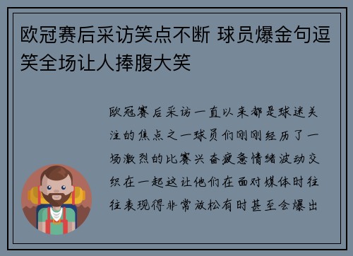 欧冠赛后采访笑点不断 球员爆金句逗笑全场让人捧腹大笑