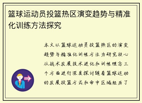 篮球运动员投篮热区演变趋势与精准化训练方法探究