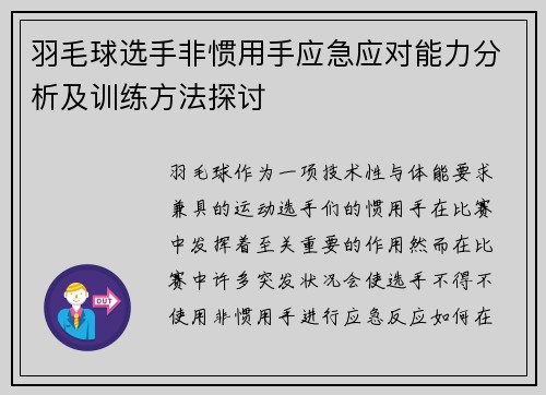 羽毛球选手非惯用手应急应对能力分析及训练方法探讨