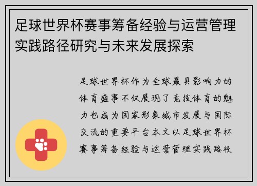 足球世界杯赛事筹备经验与运营管理实践路径研究与未来发展探索