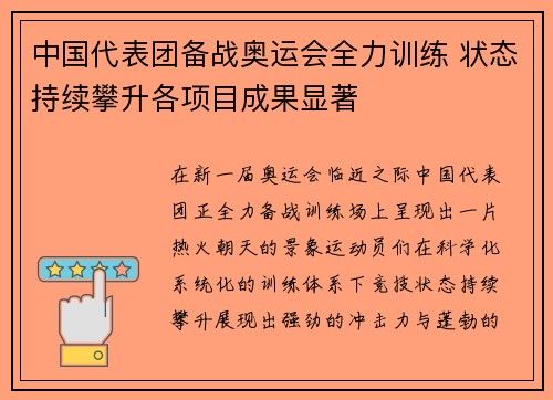 中国代表团备战奥运会全力训练 状态持续攀升各项目成果显著