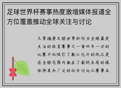 足球世界杯赛事热度激增媒体报道全方位覆盖推动全球关注与讨论