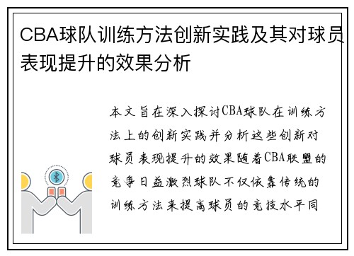 CBA球队训练方法创新实践及其对球员表现提升的效果分析