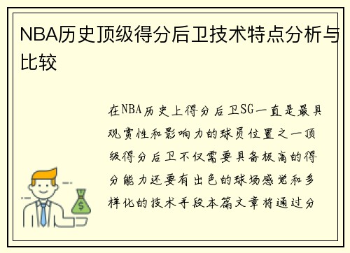 NBA历史顶级得分后卫技术特点分析与比较