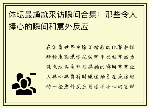 体坛最尴尬采访瞬间合集：那些令人捧心的瞬间和意外反应