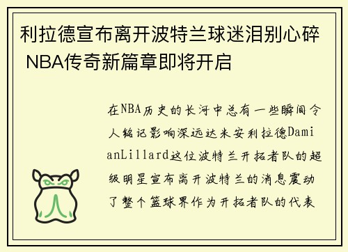 利拉德宣布离开波特兰球迷泪别心碎 NBA传奇新篇章即将开启