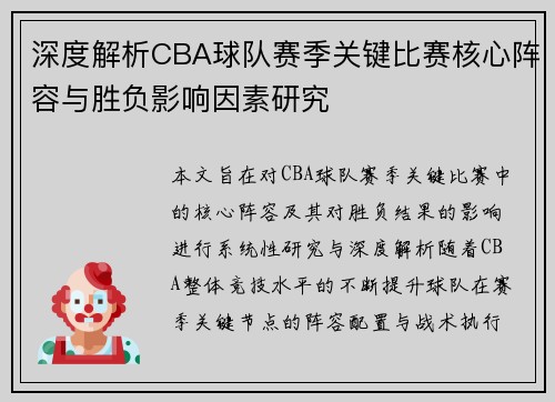 深度解析CBA球队赛季关键比赛核心阵容与胜负影响因素研究