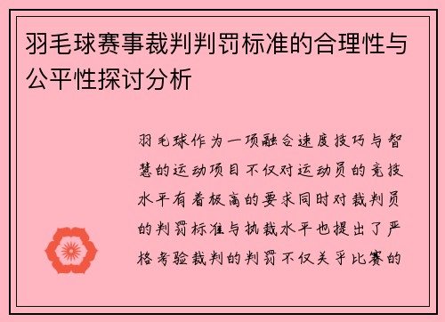 羽毛球赛事裁判判罚标准的合理性与公平性探讨分析