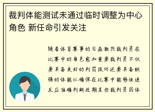 裁判体能测试未通过临时调整为中心角色 新任命引发关注