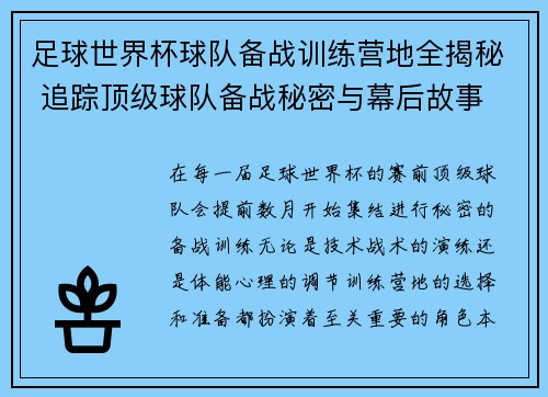 足球世界杯球队备战训练营地全揭秘 追踪顶级球队备战秘密与幕后故事