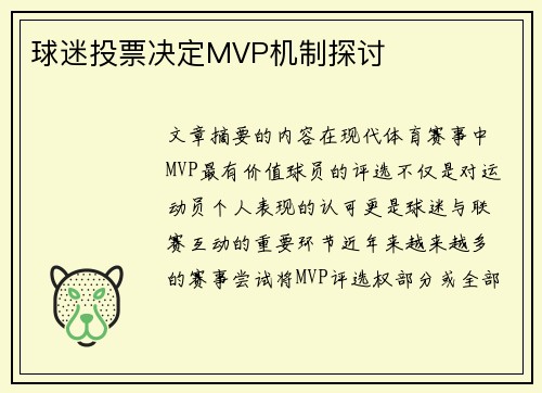 球迷投票决定MVP机制探讨