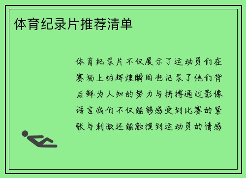 体育纪录片推荐清单